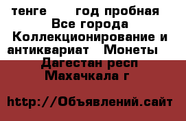 10 тенге 2012 год пробная - Все города Коллекционирование и антиквариат » Монеты   . Дагестан респ.,Махачкала г.